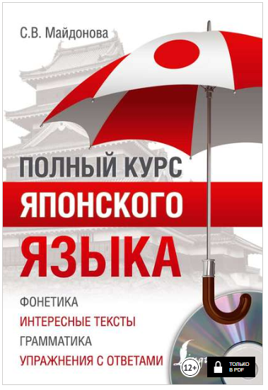 Полный курс японского языка - Майдонова (2018)_0.png